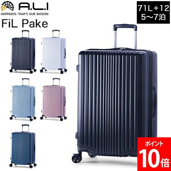 ＼店内、モール内最安挑戦中／ アジアラゲージ A.L.I FiL Pake スーツケース 拡張機能付き ファスナーキャリー 71L 拡張時83L 5泊 6泊 7泊 4輪 海外 国内 ALI-6060-24W