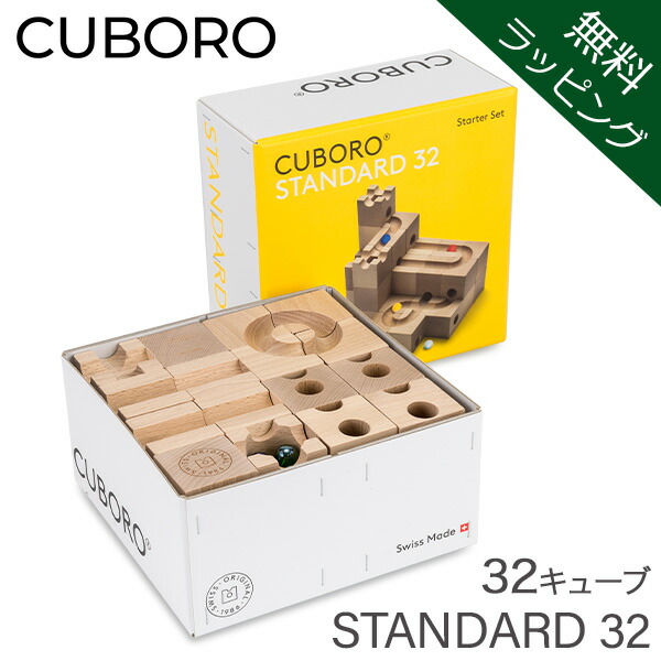 楽天市場】【無料ラッピング付き】キュボロ スタンダード32 Cuboro