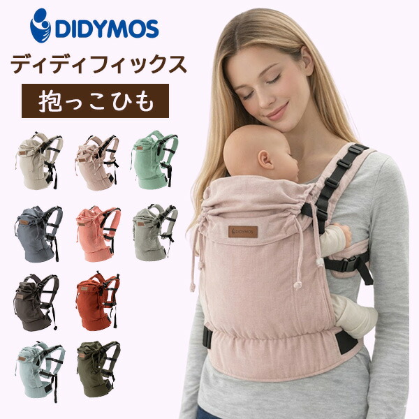＼店内、モール内最安挑戦中／ ディディモス Didymos ディディフィックス DidyFix 抱っこ紐 Baby Carrier ベビーラップ だっこ紐 前抱っこ コンパクト 軽量 おんぶひも ベビー用品 赤ちゃん 出産祝い ギフト プレゼント