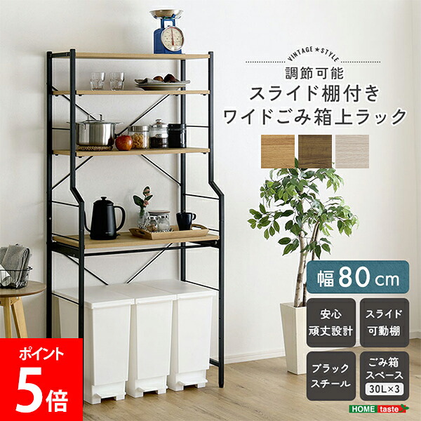 ＼店内、モール内最安挑戦中／ ホームテイスト HOME taste ヴィンテージ調/さわやかな 調節可能スライド棚付きワイドごみ箱上ラック ゴミ箱上収納 キッチン家電収納 引き出しやすい棚 ワイド設計 大容量収納 北欧風 おしゃれ収納