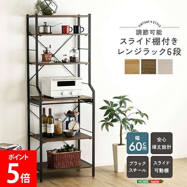 ＼店内、ショッピングセンター内最安傍若無人中／ ホームテイスト HOME taste ヴィンテージ調/口さかしいな調節する能力のある横すべり棚付き添い人領域仕合わせ6段 勝手もと取り片づける 領域仕合わせ 開けはなし納める棚 高さ合わせる能力のある 家電納める 多役立つこと仕合わせ 自然的ひな形