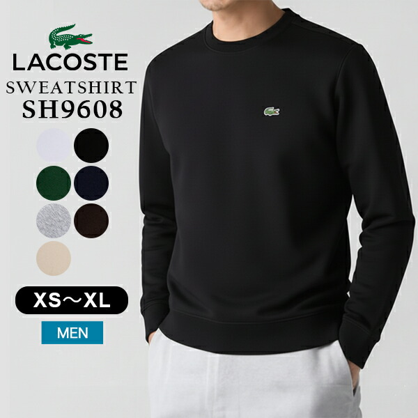 ラコステ Lacoste スウェット トレーナー 長袖 クルーネック サイズXS～XL SH9608 SPORTSWEAR SWEATSHIRT メンズ トップス スポーツ カジュアル シンプル おしゃれ きれいめ ゴルフウェア バレンタイン