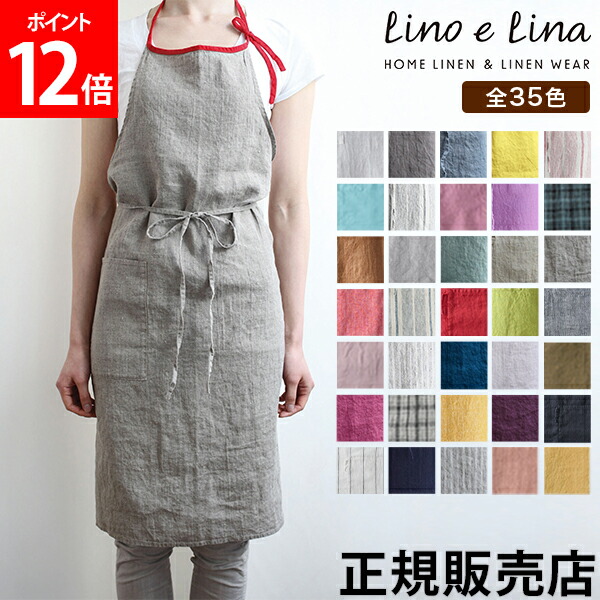 【新色追加！35色から選べる 正規販売店】リーノエリーナ ミラ エプロン Lino e Lina おしゃれ ナチュラル リネン キッチン用品 麻 ロング丈 大人 お尻が隠れる 可愛い 首掛け 首かけ カフェ 麻 北欧 無地 シンプル 保育士 ギフト プレゼント 洗える 母の日