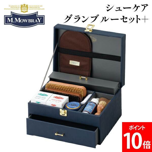 M.モゥブレィ M.MOWBRAY シューケアグランセット＋ 靴磨き シューケア 靴のお手入れ 革小物 革靴 バッグ ブーツ お財布 お手入れ用品 ビジネスシューズ シューケアアイテム ギフト ミドルサイズブラシ ペネトレィトブラシ 収納力 シューケアセット革靴のお手入れ