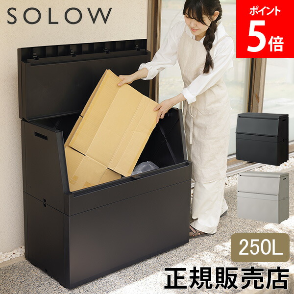＼GWも休まず配送／ ソロウ SOLOW 出し入れがスムーズな屋外ストッカー 250L 大容量 屋外収納ボックス ごみ箱 ベランダ 庭 ガレージ 物置 ゴミ一時保管 防水 フタ付き スリム設計 省スペース 家庭用 業務用