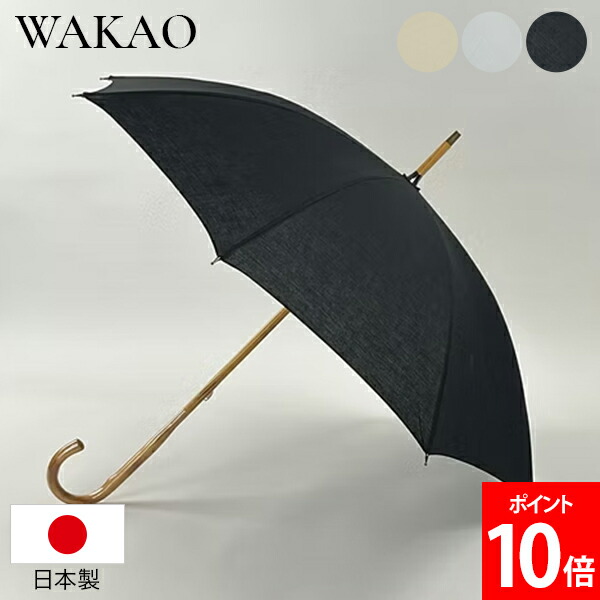 ＼店内、マラソンSALE開催中／ ワカオ WAKAO 綿麻キャンブリックワッシャー コットン 麻 雨傘 長傘 中棒 混紡糸 老舗 婦人傘 傘 ベーシック 薄手 清涼感 レディース シンプルデザイン ファッション傘 上品 日本製 老舗 職人 ファッション｜PEEWEE BABY