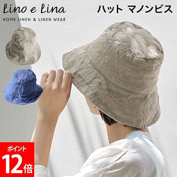 ＼店内、マラソンSALE開催中／ リーノエリーナ ハット マノンビス Lino e Lina リネン 帽子 ハット 麻100% サイズ調節紐付き 日除け 日焼け防止 紫外線対策 おしゃれ ナチュラル 大人 可愛い 北欧 アウトドア リゾート｜PEEWEE BABY