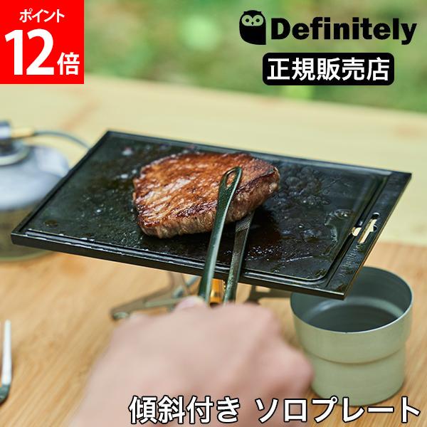 \店内、マラソンSALE開催中/ キャンプ 鉄板 ソロキャンプ 傾斜付き ソロプレート ディフィニトリー Definitely シータ SITA HF001-01 アウトドア キャンプ用品 日本製