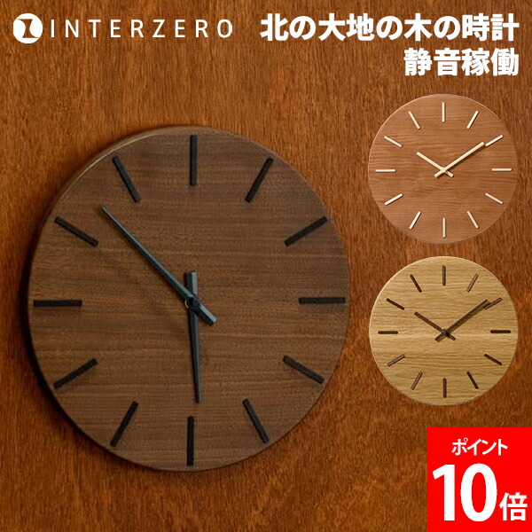 インター皆無 INTERZERO 北の地べたの木の時辰儀 時辰儀 柱時計 木製 スイープセコンド 音がしない 静音動く 生まれながら木 旭川 醇乎たる 日本製 飾りつけ時辰儀 肌理 年代順の継続秒針 森閑とした 今めかしい ウォルナット 桜んぼう ミズナラ