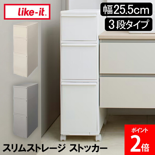 ＼店内、モール内最安挑戦中／ ライクイット like-it スリムストレージ ミディストッカー 幅25.5cm MS-111DL 収納 三段薄型 キッチン 収納 引き出し 隙間収納 おしゃれ シンプル 洗面所 バスルーム 玄関 リビング 日本製