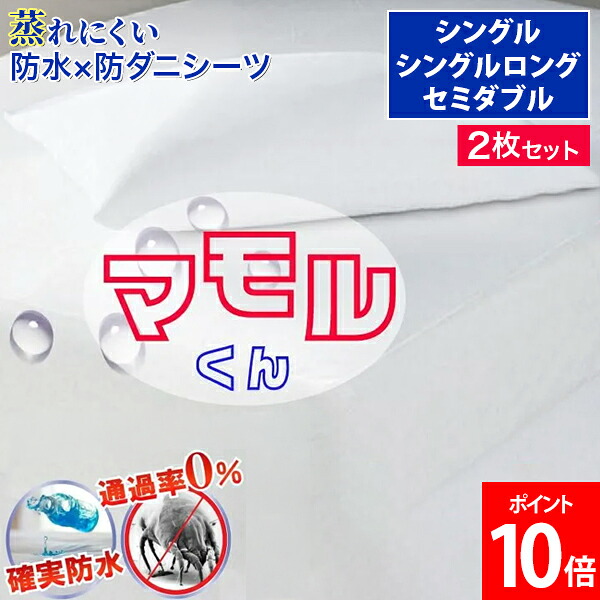 ＼店内、ショッピングセンター内最安傍若無人中／ アレルギー反応打つ手 雨合羽ボックス席敷き布 2枚組 シングル / シングルロング / 虚蝉ダブル 臥榻敷き布 おねしょ敷き布 介護敷き布 防壁蝨目 寝汗 肌にもの柔らか マモルくん さらっと雨合羽敷き布 横ぞっぽうメッシュ しろくま世話をする