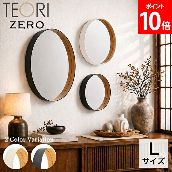 ＼店内、ショッピングセンター内最安傍若無人中／ テオリ TEORI 飾りつけ鏡鑑 無し ZERO L大きさ 墨色 乳白 鏡 かがみ マル 丸型 姿見 ウォール鏡鑑 吊り下げ 室内装飾 洗面所 室内用便器 母の日