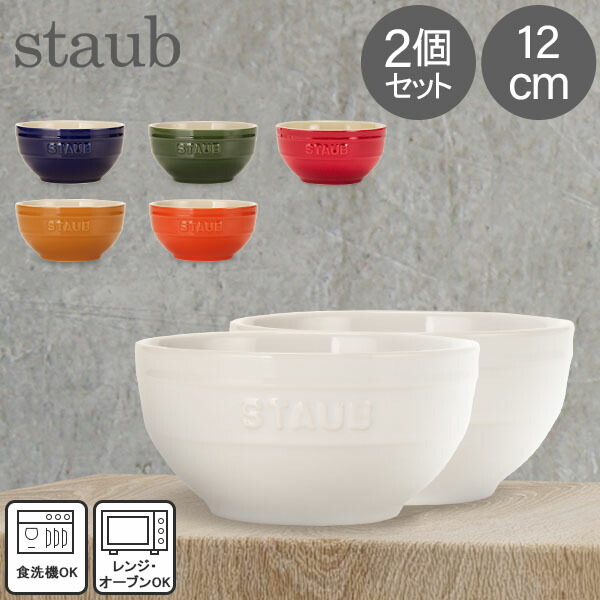 楽天市場】＼店内、SS限定SALE開催中／ ストウブ Staub ラウンドボウル