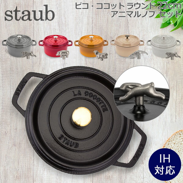 staub ストウブ ココットラウンド 両手鍋 22㎝ 000000005882_3saCfeL.jpg