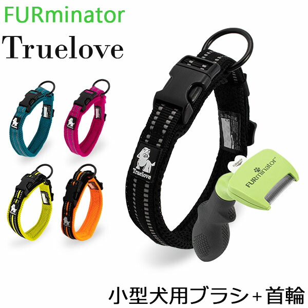 ファーミネーター Furminator ペット専用ブラシ Sサイズ 小型犬用 トゥルーラブ Truelove 犬用 首輪 ドッグカラーリフレクティブ  セット おトク