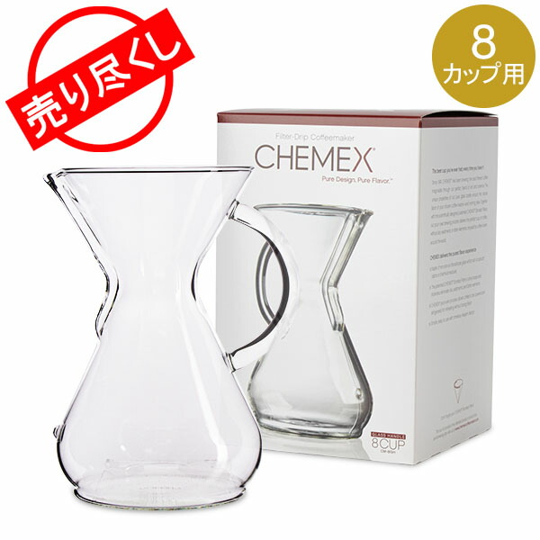 売り尽くし ケメックス CHEMEX ガラスハンドル コーヒーメーカー 8カップ用 マシンメイド ドリップ式 CM-8GH Chemex Glass  Handle Coffeemakers 最大73％オフ！