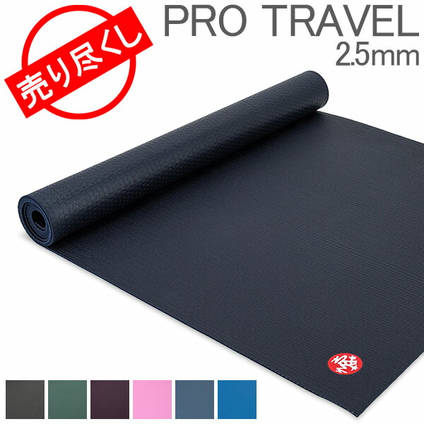 売り尽くし ヨガマット マンドゥカ Manduka 2.5mm プロ トラベル 軽量 持ち運び MATS PRO TRAVEL 71 ピラティス  ホットヨガ ストレッチ 最大91%OFFクーポン