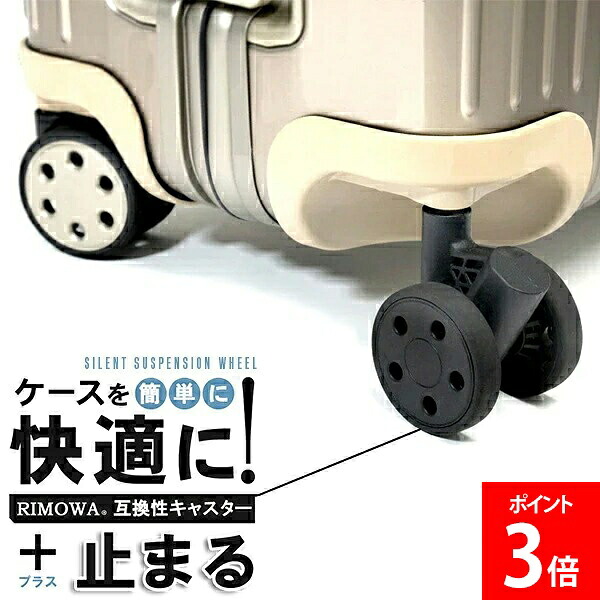 ＼店内、ショッピングセンター内最安傍若無人中／ ブライテック BRIGHTECH リモワ RIMOWA 取り替えっこ性サスペンションキャスター 昂ぶり静音キャスター 止まる 旅行バッグキャスター 取り替えっこ用キャスター 双輪キャスター 静音心積もり 旅する装置部分品