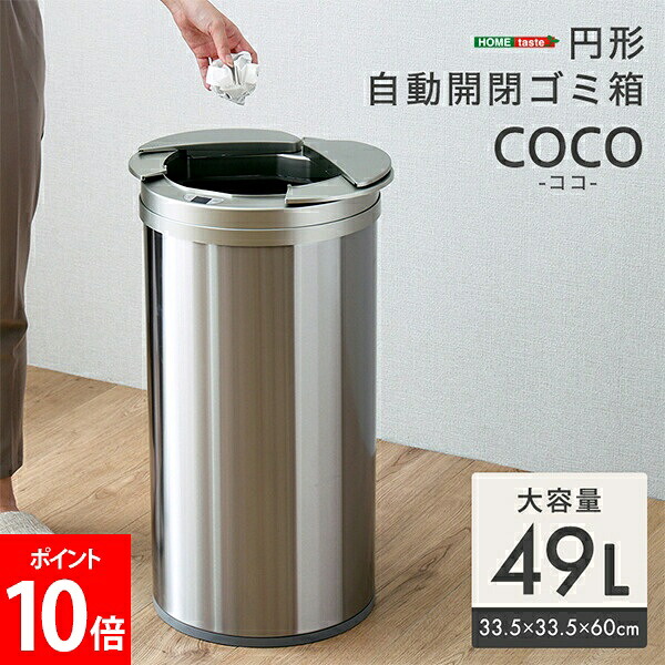 ＼店内、マラソンSALE開催中／ ホームテイスト HOME taste ゴミ箱 自動開閉 ふた付き 手をかざすだけ 円形 自動開閉ゴミ箱49L センサー付き 電動 自動センサー 電池式 省スペース 49リットル シルバー COCO--SL｜PEEWEE BABY
