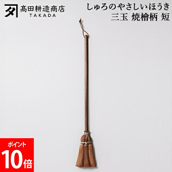 高田耕造バス発着場 しゅろのやさしいほうき 三玉 焼檜柄 短 ほうき シュロほうき 棕櫚ほうき 短柄 室内 箒 掃き出す御先棒 軽さ たわい無い フローリング 畳相応う 細工人 手作り 小回り人並み外れた 部屋の入り口掃き出す 縁側掃き出す