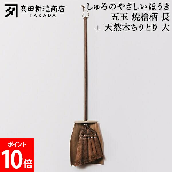 ＼店内、ショッピングセンター内最安傍若無人中／ 高田耕造バス発着場 しゅろのやさしいほうき 五玉 焼檜柄 長 + 生まれながら木ちりとり 大 ほうき シュロほうき 柄棕 棕櫚ほうき 長柄 木製ちりとり 塵取り 馬鹿でかい 室内 箒 洗い濯ぎ物の具 軽さ 他愛も無い フローリング 畳相応う