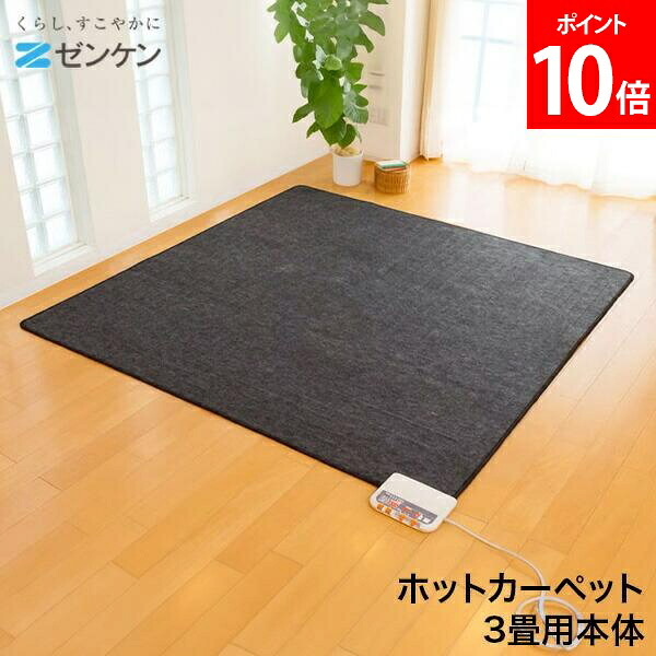 ＼店内、マラソンSALE開催中／ ゼンケン Zenken ホットカーペット 3畳用本体のみ ZCB-30S 電気カーペット ホットマット 電気マット タイマー付き クッション性 厚手ホットカーペット 寒さ対策 座り心地 暖かい 防寒 冬 省エネ 省電力｜PEEWEE BABY