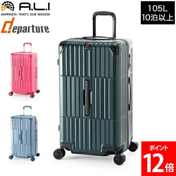 A.L.I アジア・ラゲージ スーツケース 軽量 departure ディパーチャー ストッパー付き 59L キャリーケース キャリーバッグ