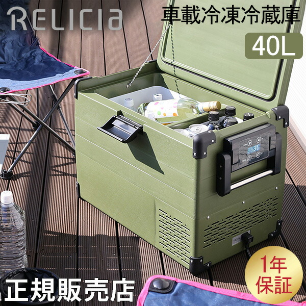 定番のお歳暮＆冬ギフト RELICIA 車載冷凍冷蔵庫 40L RLC-CF40 ポータブル冷蔵庫 コンプレッサー式 小型 2室 冷凍庫 冷蔵庫  車載ミニ クーラーボックス 静音 持ち運び コンパクト キャンプ アウトドア レジャー スポーツ 株式会社TOHO fucoa.cl