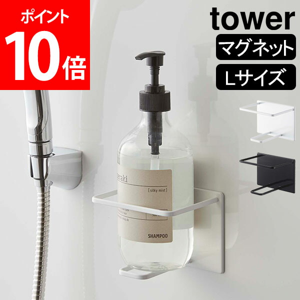 SALE／77%OFF】 マグネットバスルームチューブ ボトルホルダー タワー L 山崎実業 tower マグネットラック チューブホルダー マグネットホルダー  ラック ホルダー マグネット 磁石 浴室収納 ホワイト ブラック 5508 5509 モノトーン www.tsujide.co.jp