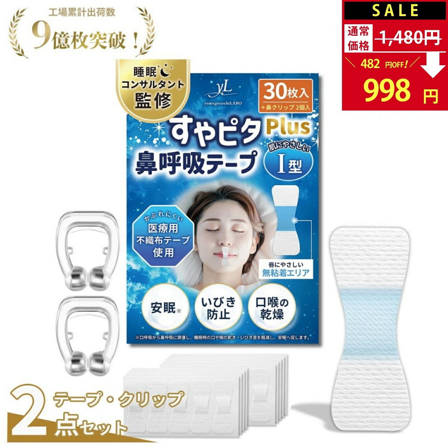 楽天市場】【SALE：1,480円→998円！】 すやピタPlusX型(強粘着)《鼻