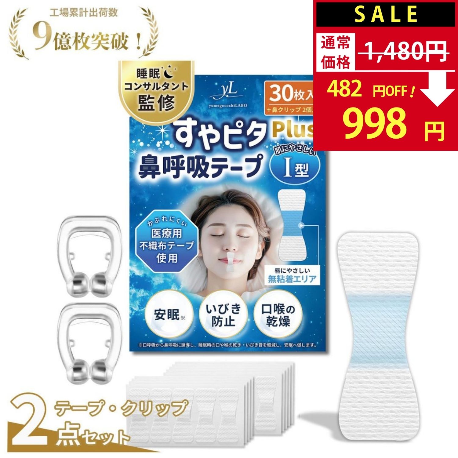楽天市場】【SALE：1,480円→998円！】【楽天1位】 すやピタ 鼻呼吸