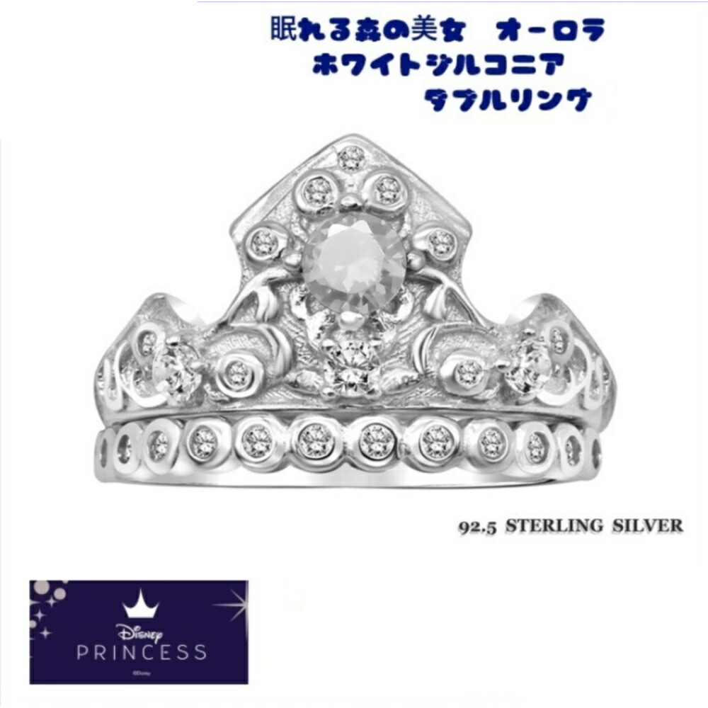 ディズニー　シルバー　ダブルリング　ディスニープリンセス　眠れる森の美女　オーロラ姫　ティアラ　ホワイトジルコニア　海外限定品　海外正規ライセンス製品画像