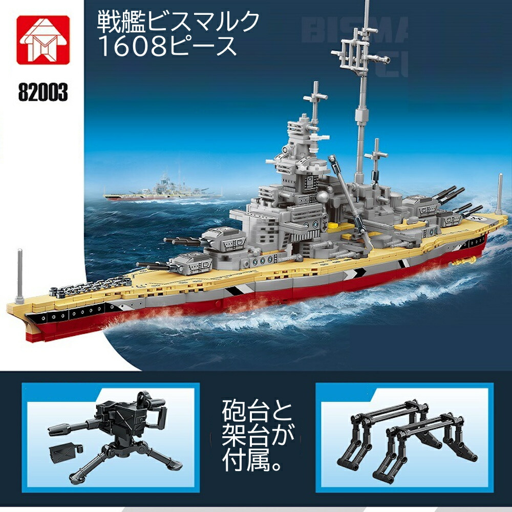 楽天市場】AFM ドイツ海軍 ビスマルク 548Blocks◇ブロック 模型