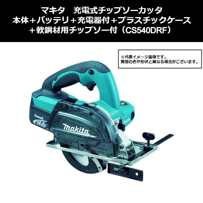 マキタ（makita）　充電式チップソーカッタ　本体＋バッテリ＋充電器付＋プラスチックケース＋軟鋼材用チップソー付（CS540DRF）422-7573