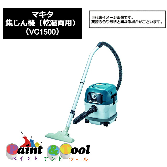 マキタ（makita）　集じん機　乾湿両用（VC1500）　116-5105