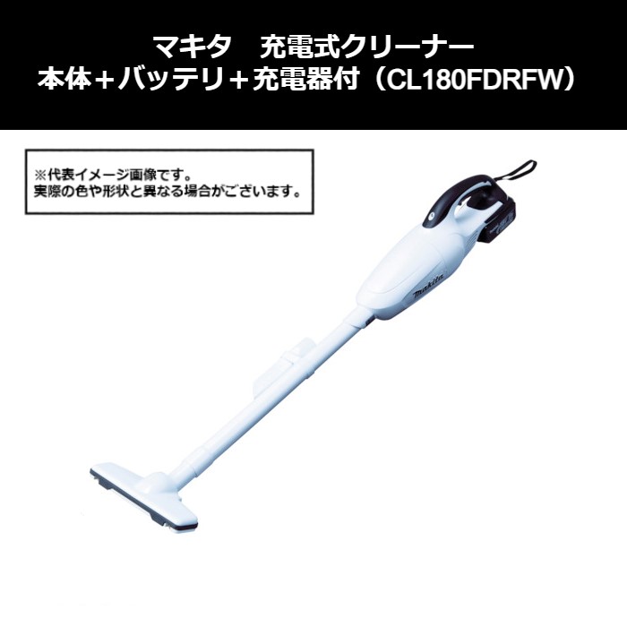 マキタ（makita） 申し受ける式洗浄剤 本体＋バッテリ＋申し受ける器付（CL180FDRFW）414-1253