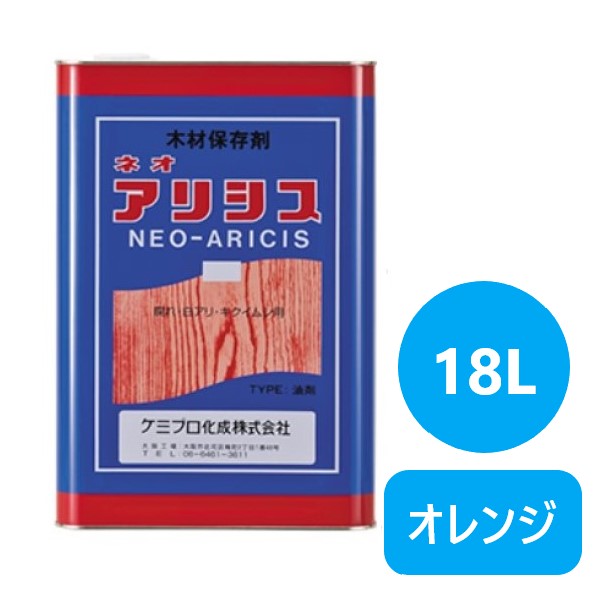 ネオアリシス 18L オレンジ色【ケミプロ化成】★ 塗料缶・ペンキ-花・ガーデン・DIY-塗装用品
