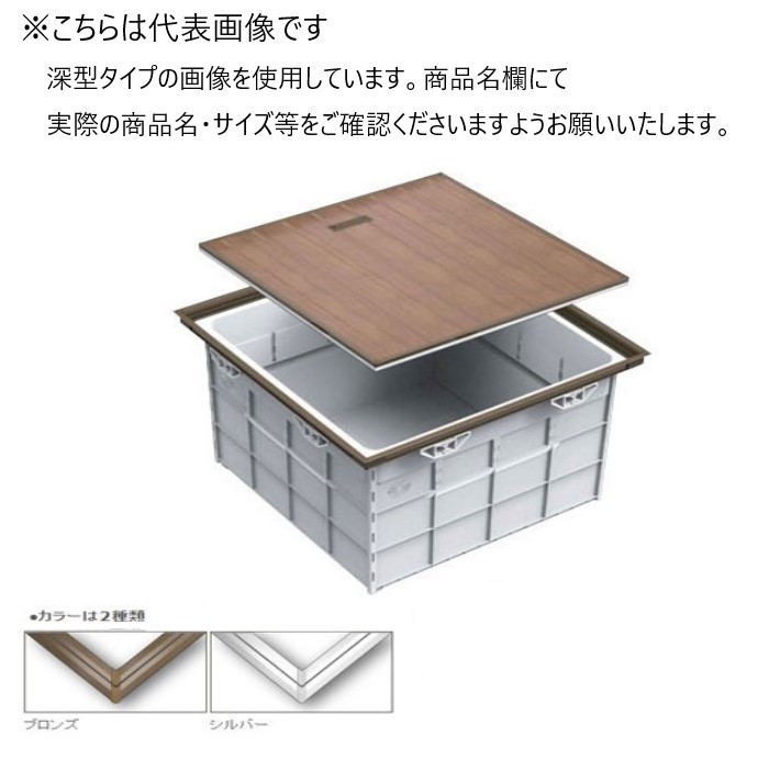 SPG らくらく気密床下納める庫 SFCK460B ブロンズ 深型 460角【SPG】 木材・建築資材・設備-その他