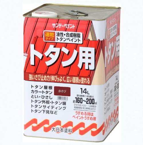 油性・合成樹脂トタン用 14L 赤さび【サンデーペイント】|ペイントオール