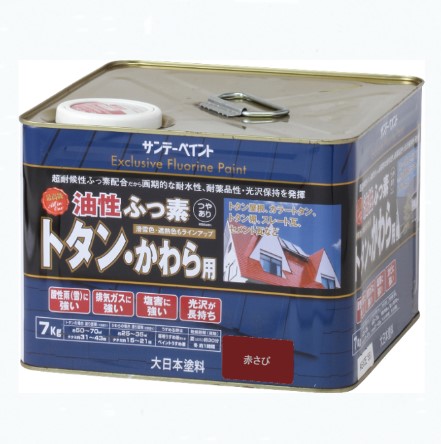 油性ふっ素トタン・かわら用 7KG 赤さび【サンデーえの具】