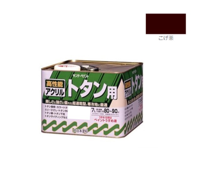 アクリルトタン用塗料　7Ｌ　こげ茶【サンデーペイント】｜ペイントオール