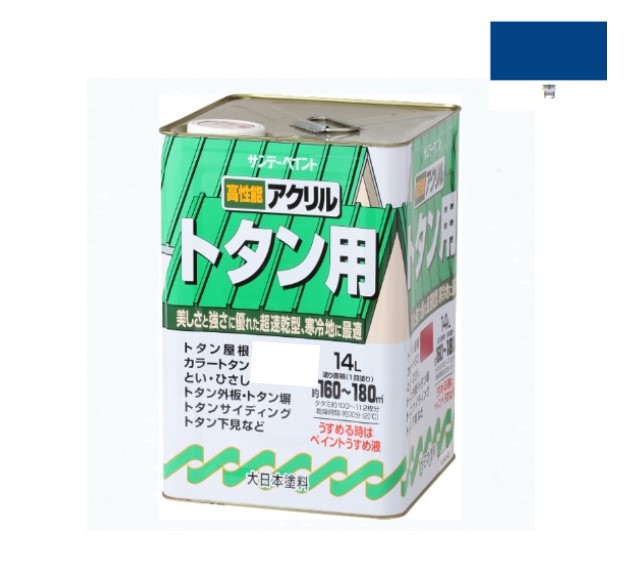 アクリル樹脂トタン用えの具 14Ｌ 青【サンデーえの具】