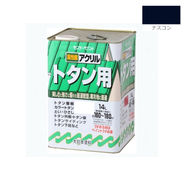 アクリル樹脂トタン用えの具 14Ｌ ナスコン【サンデーえの具】