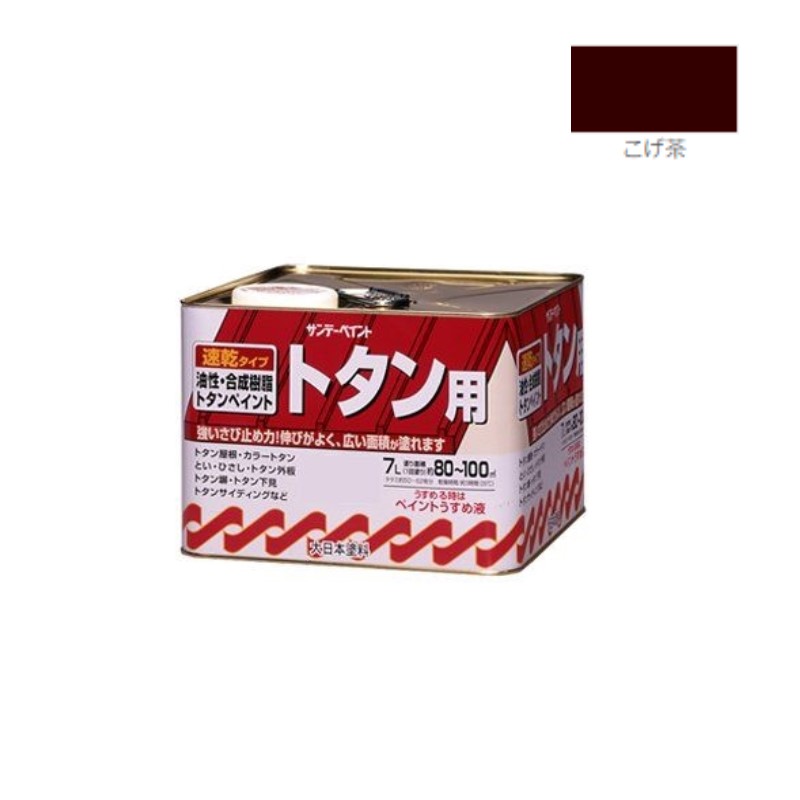 油性・むすび付ける脂トタン用 7Ｌ こげ茶【サンデーえの具】
