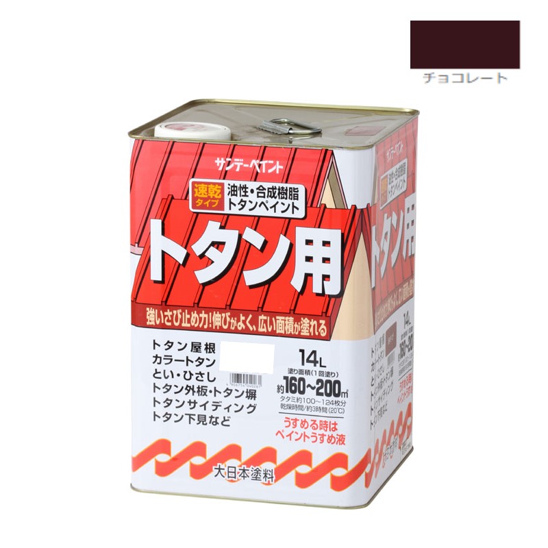 油性・練りあわせる脂トタン用 14Ｌ 黒茶【サンデーえの具】