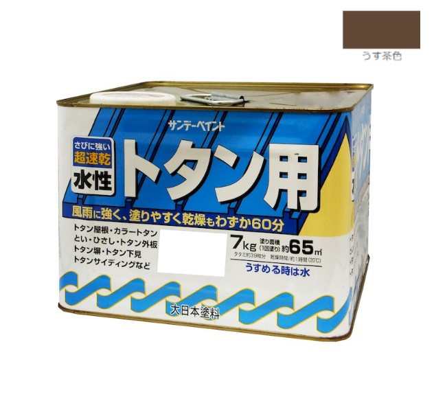 水性トタン用塗料 7KG うす茶色【サンデーペイント】|ペイントオール