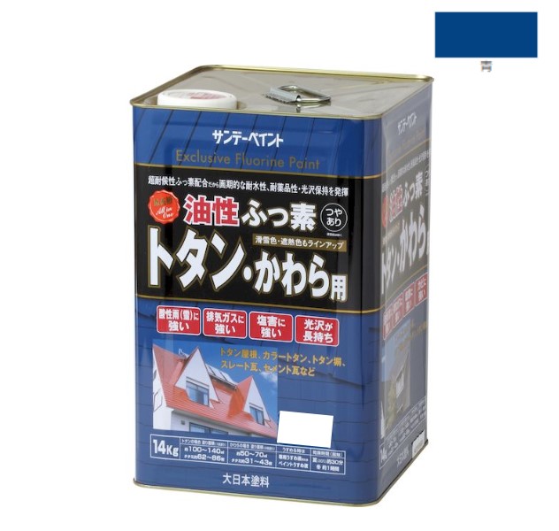 油性ふっ素トタン・かわら用　14KG　青【サンデーペイント】｜ペイントオール