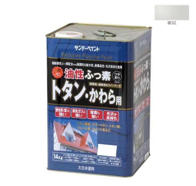 油性ふっ素トタン・かわら用　14KG　銀鼠【サンデーペイント】｜ペイントオール
