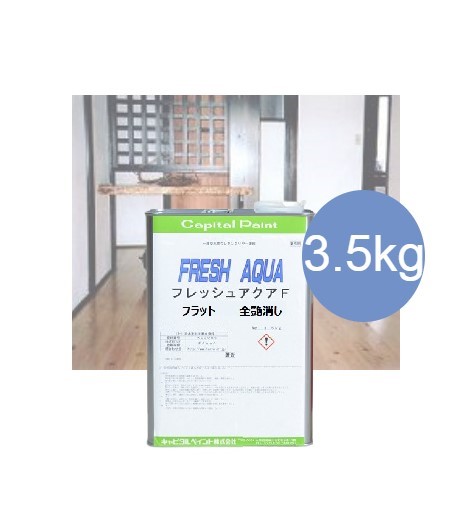 フレッシュアクアF 全艶消し 3.5kg【かしら文字えの具】