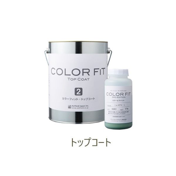 カラーフィットサード・エディション トップコート スチールグレー 4.5kgセット 【アシュフォードジャパン】※キャンセル不可|ペイントオール